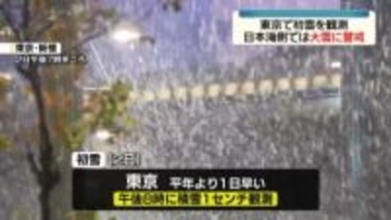 東京で初雪観測　3日も日本海側中心に大雪となる所も　交通障害に警戒を