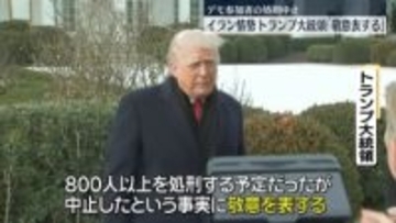 トランプ大統領「敬意表する」 イラン、反体制デモ参加者の処刑中止