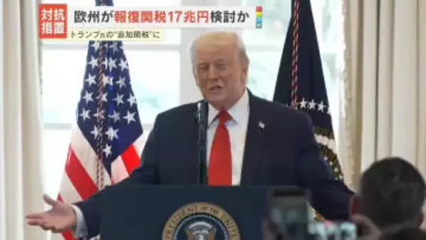 欧州各国が17兆円の報復関税など検討か　トランプ大統領の追加関税に対抗