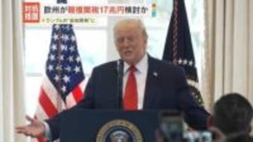 欧州各国が17兆円の報復関税など検討か　トランプ大統領の追加関税に対抗