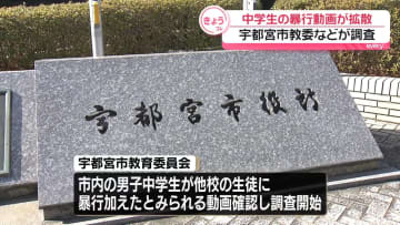 中学生の“暴行動画”確認…拡散　市教委など調査開始　栃木・宇都宮市