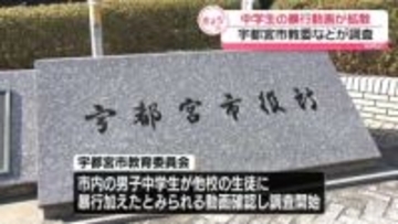 中学生の“暴行動画”確認…拡散　市教委など調査開始　栃木・宇都宮市