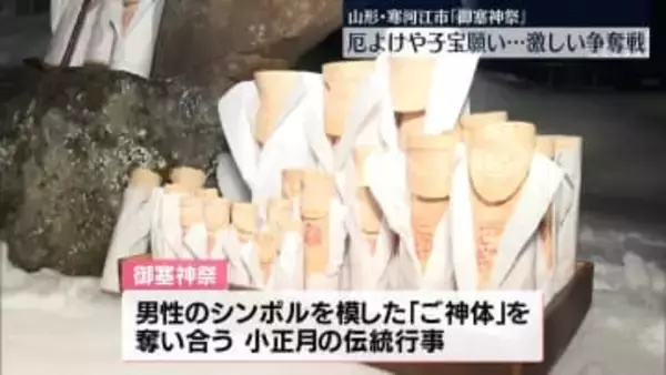 厄よけや子宝願い…激しい争奪戦「御塞神祭」　山形・寒河江市