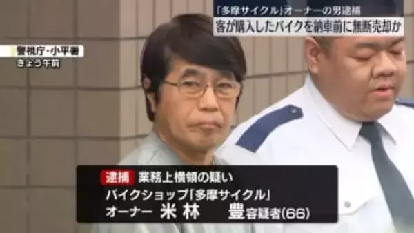 客が購入したバイクを納車前に無断で売却か　バイクショップのオーナーの男逮捕