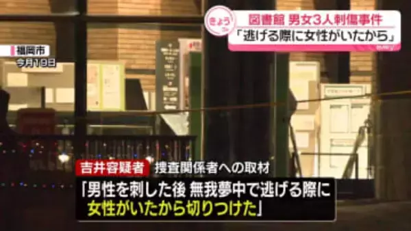 図書館で男女3人刺傷　逮捕男“逃げる際に女性がいたから切りつけた”