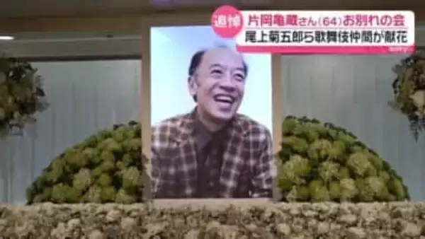 片岡亀蔵さんお別れの会　約1000人が参列　八代目尾上菊五郎「ずっとご一緒できると思っていた」