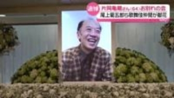 片岡亀蔵さんお別れの会　約1000人が参列　八代目尾上菊五郎「ずっとご一緒できると思っていた」