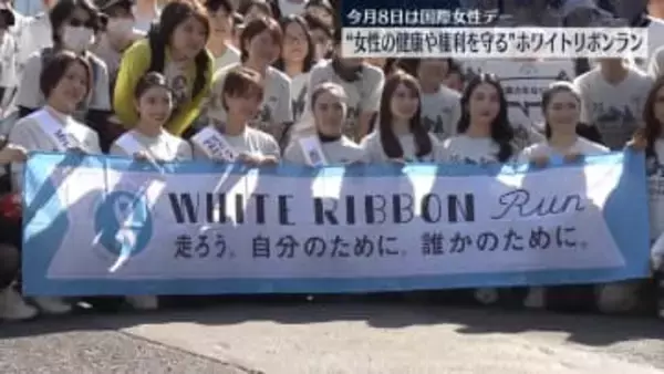 女性の健康や権利を守り「性暴力をなくそう」と呼びかけ走るチャリティーイベント　都内で開催
