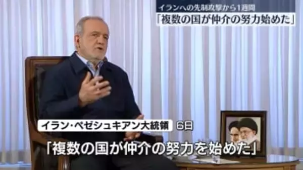 イランへの先制攻撃から1週間　イラン側は「仲介の動きが始まった」と明らかにするも…早期終結の兆し見えず
