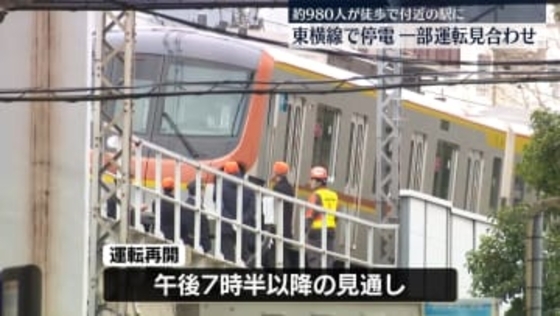 東急東横線とみなとみらい線で停電　一部区間で運転見合わせ　再開は午後7時半以降の見通し