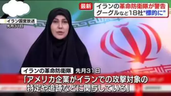 イランの革命防衛隊“4月から標的にする”グーグルやアップルなど18社　イラン攻撃に関与しているとして