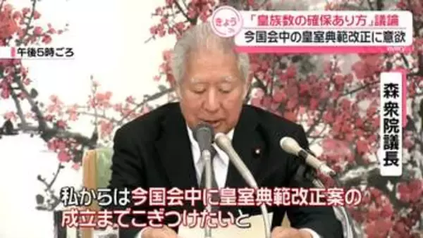 今国会中の皇室典範改正に意欲　与野党代表者ら、皇族数確保のあり方議論