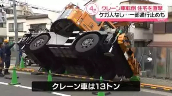 クレーン車が転倒し住宅直撃…けが人なし　一部通行止めも　東京・品川区