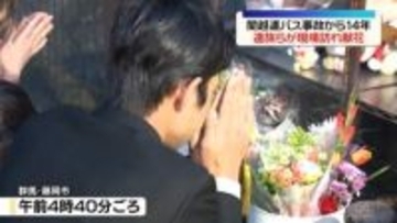 関越道バス事故から14年　遺族らが現場訪れ献花