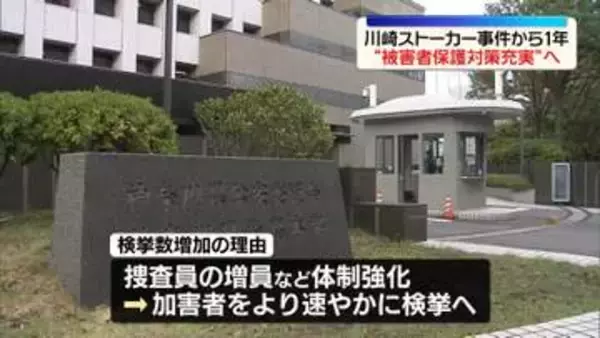 川崎ストーカー事件から1年　神奈川県警「再発防止策」どう実行