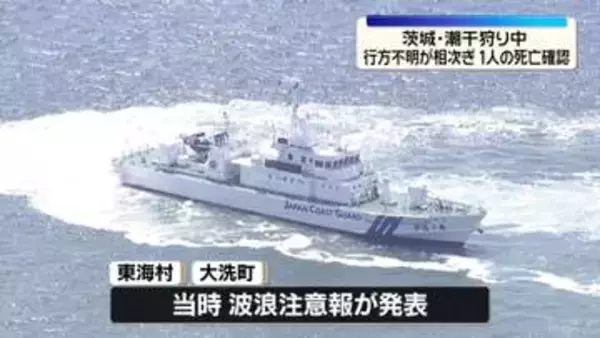 潮干狩り中に行方不明…茨城で相次ぐ　3日も捜索へ