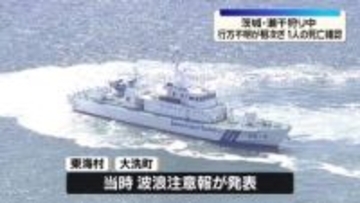 潮干狩り中に行方不明…茨城で相次ぐ　3日も捜索へ
