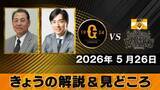 「【きょうの見どころ】解説は村田真一＆和田毅　則本昂大が移籍後初勝利をあげられるか？」の画像1