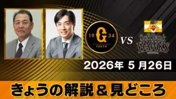 【きょうの見どころ】解説は村田真一＆和田毅　則本昂大が移籍後初勝利をあげられるか？