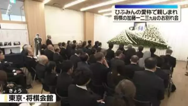 “ひふみん”お別れの会　藤井六冠が献花
