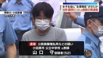 女子生徒に“生理報告”などさせたか　当時顧問だった元教師の男逮捕　神奈川・小田原市