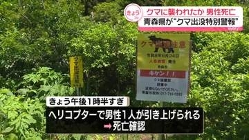八甲田山中で男性死亡…クマに襲われたか　青森県が初の「ツキノワグマ出没特別警報」発表