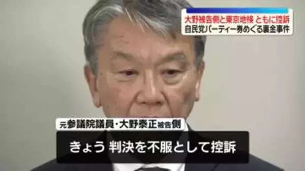 元参院議員・大野泰正被告側が控訴　自民党の裏金事件で有罪判決