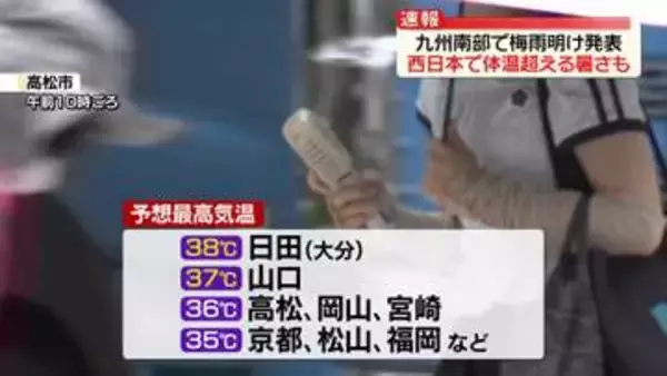 各地で厳しい暑さ続く…西日本では体温超えの暑さになる所も　九州南部では梅雨明け発表