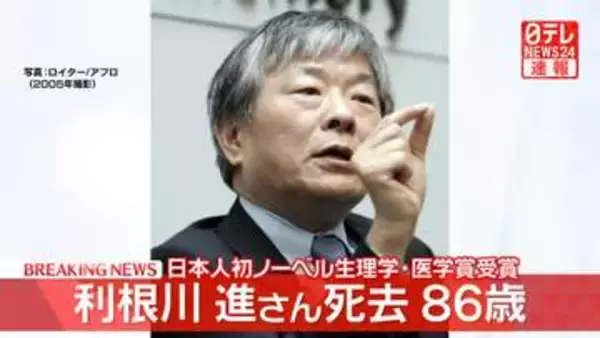 利根川進さんが死去　86歳　日本人初のノーベル生理学・医学賞を受賞