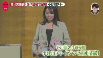芥川賞受賞・小砂川チト「ふざけすぎたのかな」 　受賞作のタイトル『ゾンビ回収婦』への思い