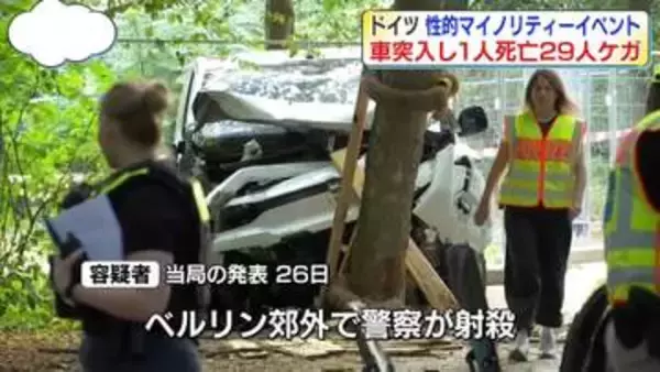 性的マイノリティーイベントに車突入　1人死亡、29人ケガ　容疑者は射殺　ドイツ