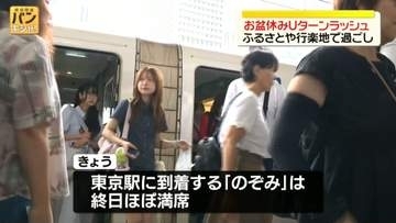 お盆休みUターンラッシュがピーク　新幹線は混雑、高速道路で渋滞