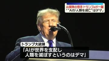トランプ大統領、AI開発企業の懸念を一蹴「AIが世界を支配し人類を滅ぼすというのはデマだ」