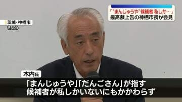 「“まんじゅうや”候補者　私しかいない」　最高裁上告の神栖市長が会見