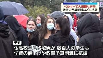 ベルギーで大規模デモ　政府の予算削減などに抗議　一部の学生はフランスの高校生デモに触発され参加か