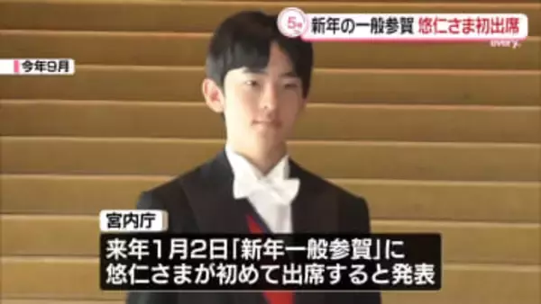 【速報】「新年一般参賀」に悠仁さまが初めて出席へ　1月2日皇居・宮殿