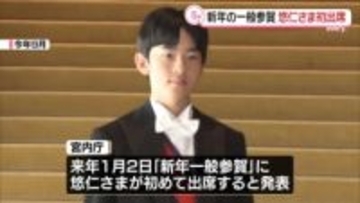 【速報】「新年一般参賀」に悠仁さまが初めて出席へ　1月2日皇居・宮殿