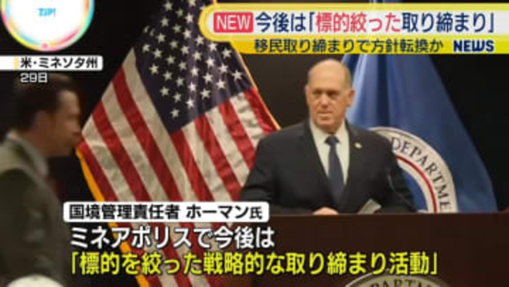 今後は「標的絞った取り締まり」米政権の国境管理責任者　移民取り締まりで方針転換か