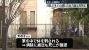 母親が子ども刺したか　3歳女児死亡、8歳男児ケガ　東京・武蔵野市