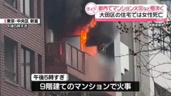 都内でマンション火災など相次ぐ　大田区の住宅では女性死亡