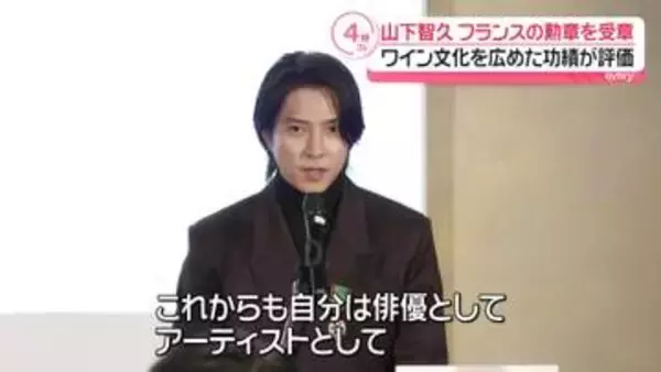 山下智久「文化の架け橋になれるような活動を」 フランスの国家勲章を受章、決意のコメント