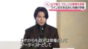 山下智久「文化の架け橋になれるような活動を」 フランスの国家勲章を受章、決意のコメント