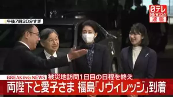 【速報】両陛下と愛子さま　福島「Jヴィレッジ」に到着　被災地訪問1日目の日程を終え　楢葉町・広野町