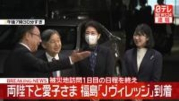【速報】両陛下と愛子さま　福島「Jヴィレッジ」に到着　被災地訪問1日目の日程を終え　楢葉町・広野町