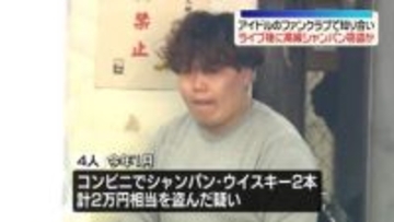 コンビニ店で高級シャンパンなど盗んだか　アイドルGのファン仲間の男女4人逮捕