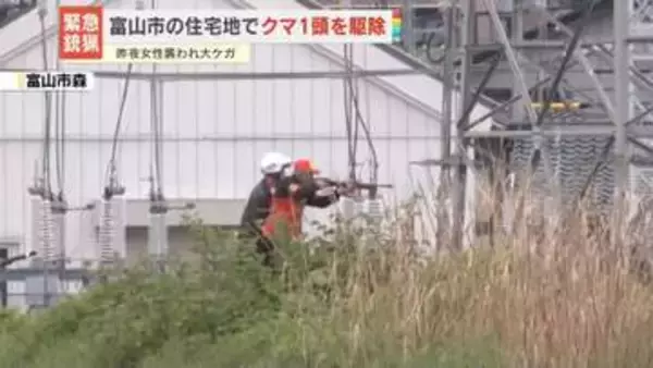 富山市住宅街で緊急銃猟、クマ1頭を駆除　付近で昨夜、女性が襲われ大けが