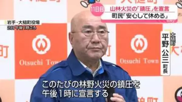 岩手・大槌町の山林火災、鎮圧宣言　町民からは安どの声