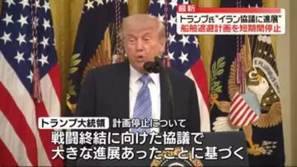 トランプ大統領、船舶退避計画の短期間停止を表明　“イラン協議に大きな進展”