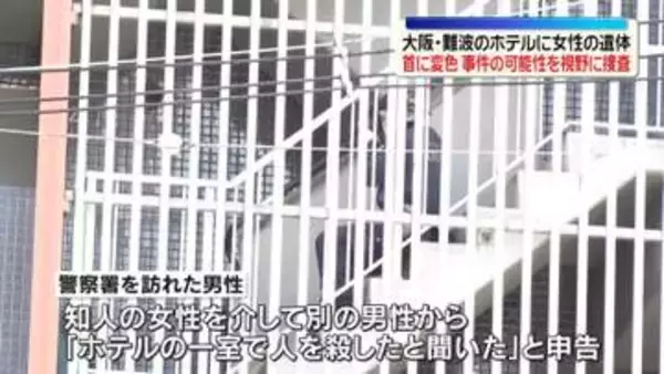 ホテルに若い女性の遺体　事件の可能性を視野に捜査　大阪市
