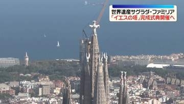 サグラダ・ファミリア「イエスの塔」完成　 ガウディ没後100年となる10日に式典開催へ　スペイン